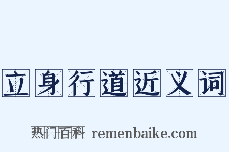 立身行道近义词是什么意思的图片